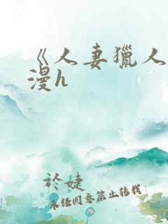 《人妻猎人》韩漫h