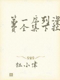 第一序列漫画免费全集下拉式漫画