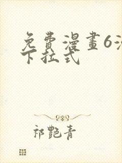 免费漫画6漫画下拉式