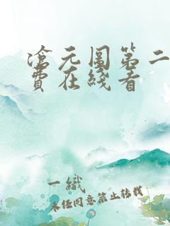 沧元图第二季免费在线看