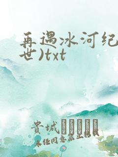 再遇冰河纪(末世)txt
