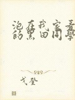 泡在我家看漫画的黑田同学同意让我