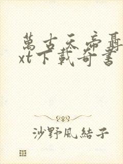 万古天帝聂天txt下载奇书网