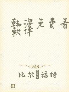 韩漫免费看漫画软件