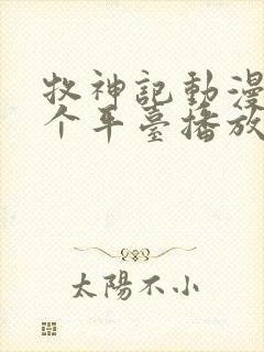 牧神记动漫在哪个平台播放