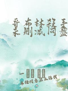 哥布林杀手漫画未删减网盘