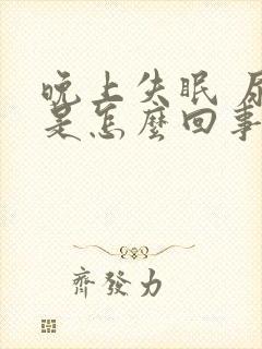 晚上失眠 尿频是怎么回事