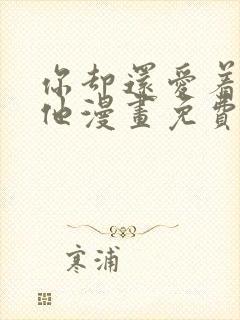 你却还爱着一个他漫画免费