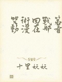 咒术回战第二季动漫在哪看