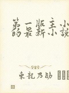 第一版主小说网的最新小说