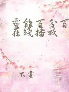 灵能百分百动漫在线播放