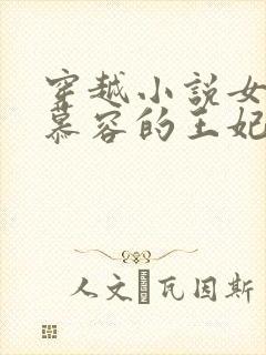 穿越小说女主姓慕容的王妃