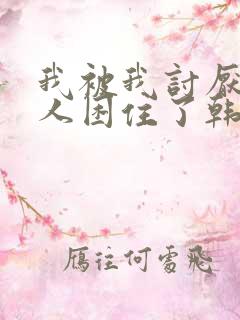 我被我讨厌的男人困住了韩漫免费阅读