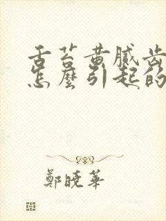 舌苔黄腻齿痕是怎么引起的