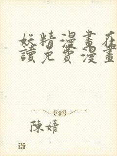 妖精漫画在线阅读免费漫画阅读八重神子