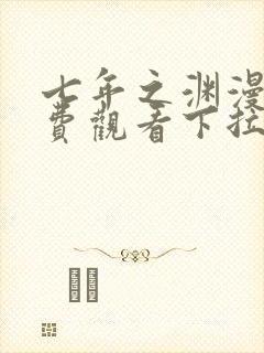 七年之渊漫画免费观看下拉式六漫画