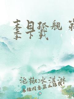 末日孤舰 第二季下载