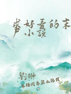 求好看的末日丧尸小说