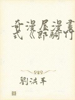 奇漫屋漫画下拉式《郎骑竹马来》