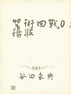 咒术回战0 剧场版