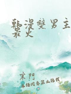 韩漫双男主推荐最火