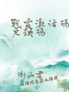 战雷激活码最新兑换码