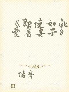 《即使如此还是爱着妻子》动漫