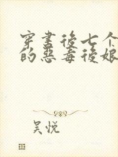 穿书后七个反派的恶毒后娘免费阅读