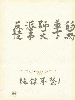 反派师尊的我带徒弟天下无敌小说