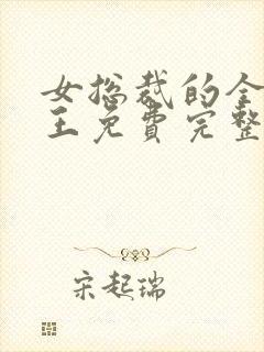 女总裁的全能兵王免费完整小说