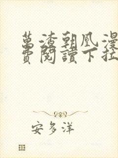 万渣朝凰漫画免费阅读下拉式漫画