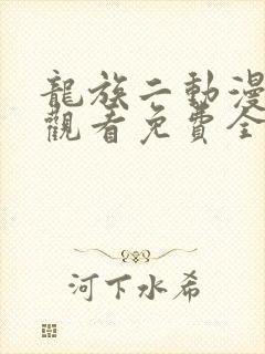 龙族二动漫在线观看免费全集高清
