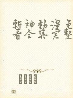 斩神动漫免费观看全集完整版高清