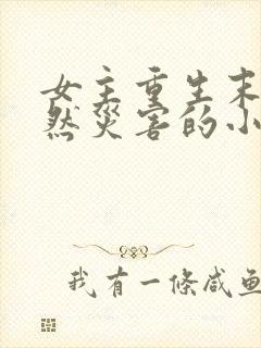 女主重生末世自然灾害的小说