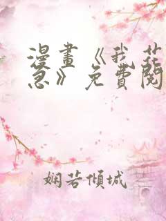 漫画《我花钱你急》免费阅读