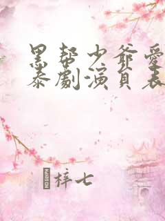 黑帮少爷爱上我泰剧演员表