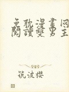 免耽漫画网免费阅读双男主