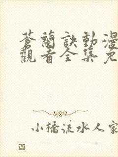 苍兰诀动漫在线观看全集免费播放