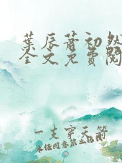 叶辰萧初然小说全文免费阅读最新