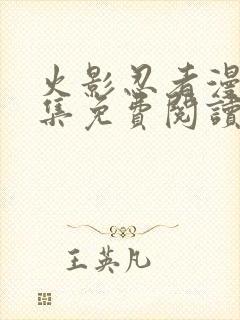 火影忍者漫画全集免费阅读下拉式