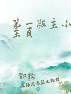 第一版主小说网主页