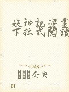 妖神记漫画免费下拉式阅读