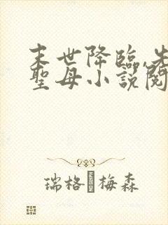 末世降临,先杀圣母小说阅读全文