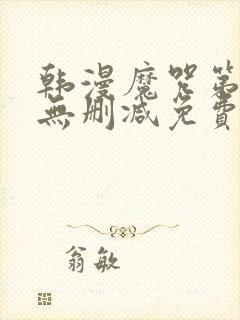 韩漫魔咒第二季无删减免费