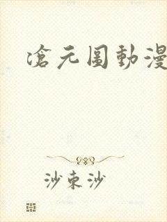 沧元图动漫高清