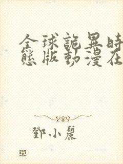 全球诡异时代动态版动漫在哪看