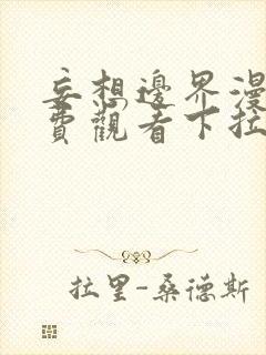 妄想边界漫画免费观看下拉式漫画