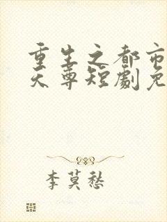 重生之都市神级天尊短剧免费观看