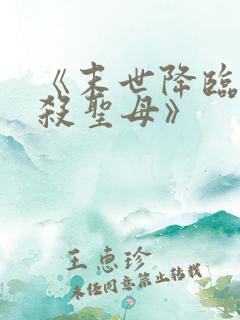 《末世降临,先杀圣母》