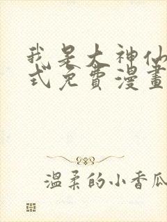 我是大神仙下拉式免费漫画